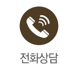 전화상담
