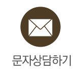 문자상담하기